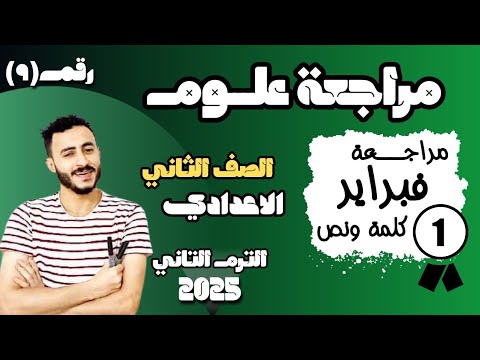 مراجعة علوم شهر فبراير لتانية اعدادي مراجعة علوم الصف الثاني الاعدادي ترم تاني ٢٠٢٥