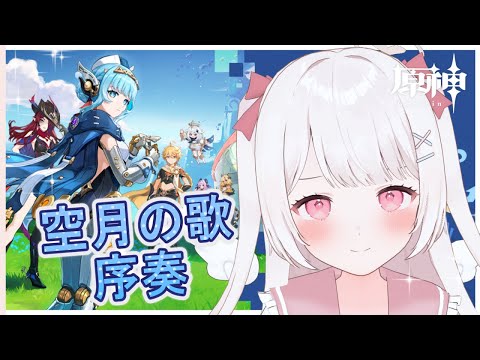 【原神】魔人任務！空月の歌・序奏「帰途」をやる！！完全無課金元攻略勢！！【Genshin Impact】