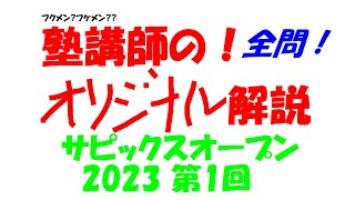 2023 サピックスオープン 第1回 全問解説 生徒募集中→ katei_kyoshi_k@yahoo.co.jp