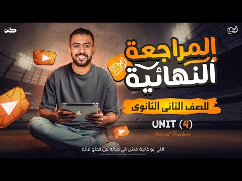 مراجعة انجليزي لتانية ثانوي الترم الأول 2026 Unit 4 مع أبو غالية 