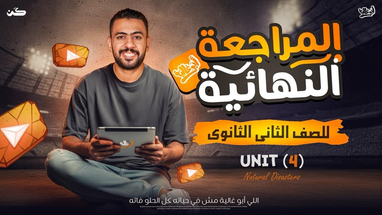 مراجعة انجليزي لتانية ثانوي الترم الأول 2026 | unit 4 | مع أبو غالية