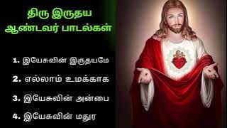 இயேசுவின் திரு இருதய பாடல்கள்#கிறிஸ்தவ பக்தி பாடல்கள்#tamil#subscribe#share