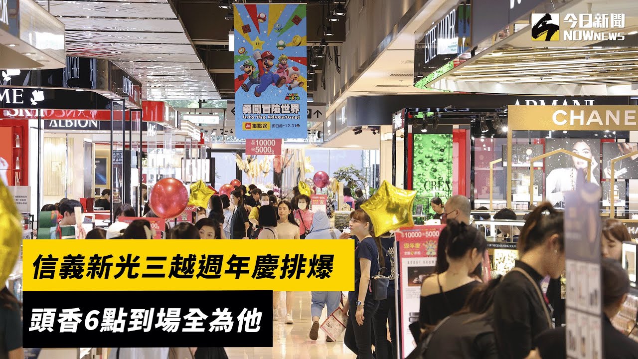 信義新光三越週年慶排爆　頭香6點到場全為他｜NOWnews