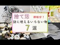 【捨て活】見つけたら即処分！いつの間にか家に増える「いらない物」7選