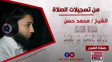 سورة الزمر || بصوت الشيخ محمد حسن