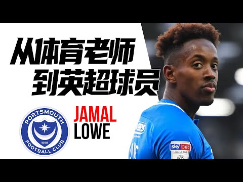 “22岁时我是体育老师，现在我在英超踢球” | 贾马尔·洛 Jamal Lowe