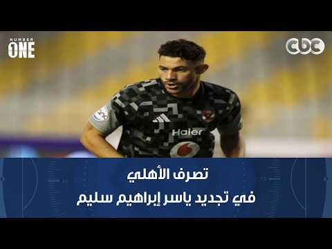 نمبر وان | أحمد السيد: تصرف الأهلي في تجديد ياسر إبراهيم سليم وماينفعش كل لاعب عايز يجدد يضع شروطه