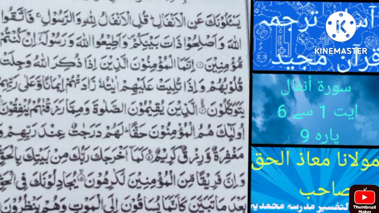 آسان ترجمہ قرآن مجید سورہ انفال۔آیت 1 سے 6 تک۔