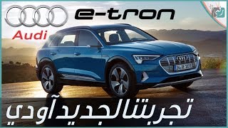 سيارة اودي الكهربائية اي ترون Audi e-tron | تجربتنا للسيارة المتطورة