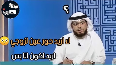 متصلة لا تريد لزوجها حور عين في الجنة 😅 | رد الشيخ وسيم يوسف