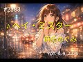 ♪ヘイ・ミスター 麻丘めぐみ 【弾き語りcover】
