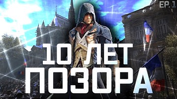 Трагедия AC Unity или Assassin