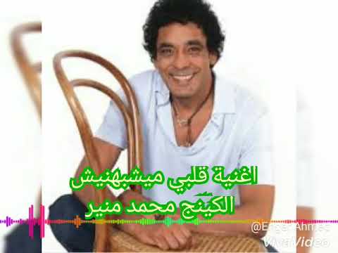 اغنية قلبي ميشبهنيش الكنج محمد منير