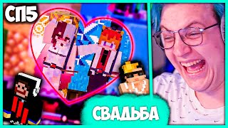 [ ⤷254 ] Пятёрка на Свадьбе Соды и Котты 💕 Лучшая Свадьба на #СП5 (Нарезка стрима ФУГА TV