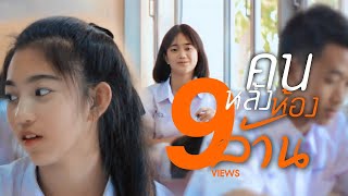 คนหลังห้อง - เนย นฤมล【OFFICIAL MV EP.1】 chords