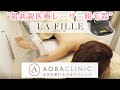 あおばクリニックグループの最新鋭医療レーザー脱毛LA・FILLE(ラフィーユ）脱毛の流れ