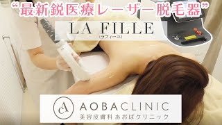 あおばクリニックグループの最新鋭医療レーザー脱毛LA・FILLE(ラフィーユ）脱毛の流れ