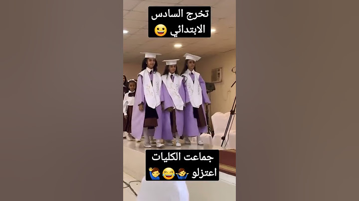 تخرج بنات السادس الابتدائي😀💫