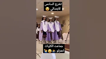تخرج بنات السادس الابتدائي 
