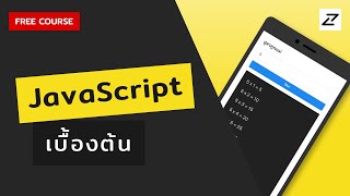 สอน JavaScript เบื้องต้น จนใช้ได้จริง #01