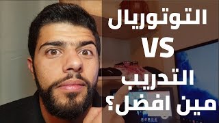 التعلم الذاتي | التوتوريال  { تجارب مطور } (02)  vs التدريب || Self-Learning training vs tutorial