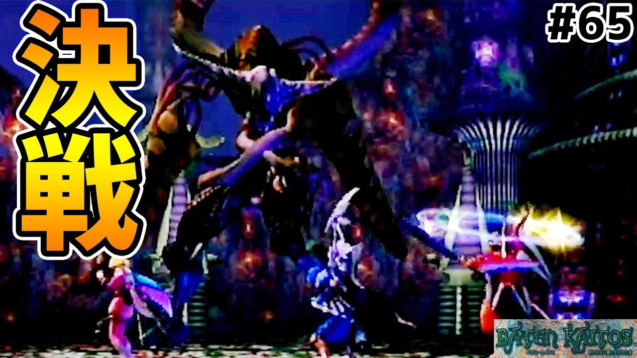 決戦マルペルシュロ 全ての力をぶつける バテンカイトス 65 Youtube