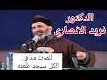 للموت مذاق و كلنا سنجد طعم الموت الدكتور فريد الانصاري رحمه الله للموت مذاق و كلنا سنجد طعم الموت الدكتور فريد الانصاري رحمه الله