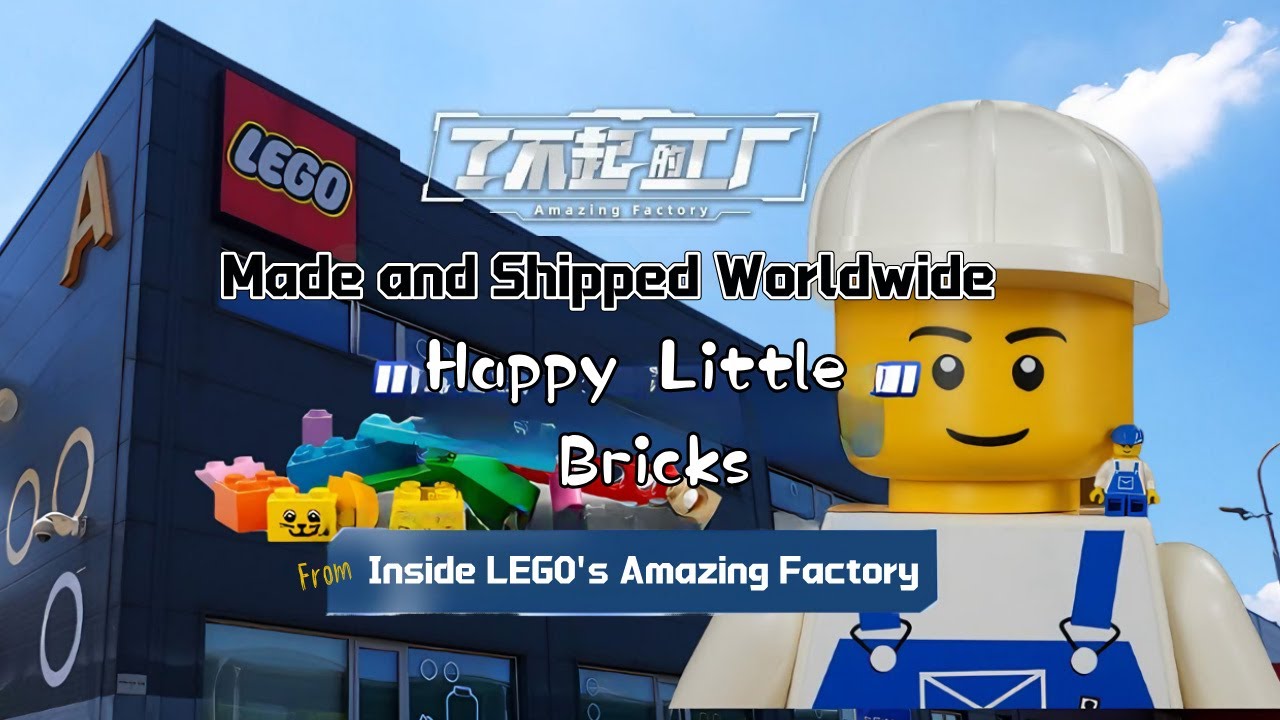 【了不起的工厂】这里生产销往全球的“快乐小颗粒”——走进乐高积木的魔法世界
