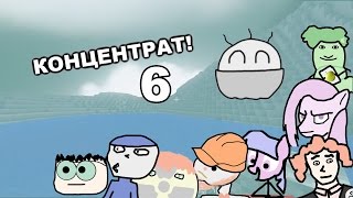 Майнкрафт! 1-10 Серии (6: Концентрат)