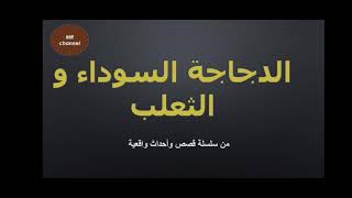 حكاية قصيرة بعنوان الدجاجة السوداء والثعلب  /قصص قبل النوم /قصص مسموعة باللغة العربية الفصحى /