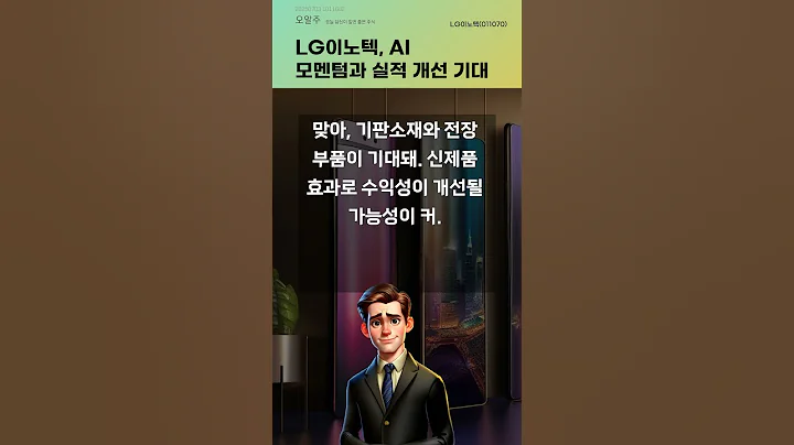LG이노텍, AI 모멘텀과 실적 개선 기대 #20250703#주식#증권정보#주식정보