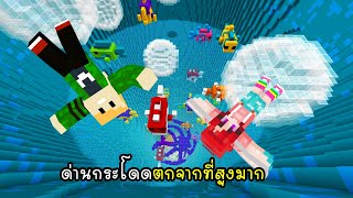 แมพกระโดดตกจากที่สูงมาก - Minecraft Drop Obby [vaha555]