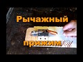 Самодельный рычажный прижим из двух мебельных петель