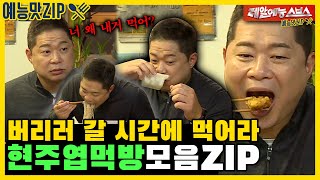 현주엽이 순살치킨파인 이유는? 현주엽 먹방모음ZIP2탄 [예능맛ZIP/미운우리새끼|SBS방송]