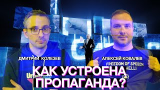 Как устроена пропаганда? Дмитрий Колезев и Алексей Ковалев