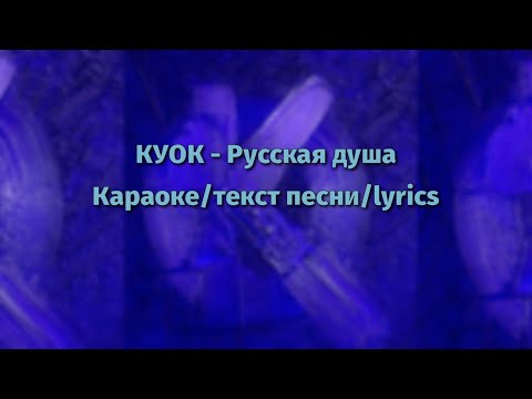 КУОК - Русская душа (караоке/текст песни/lyrics)