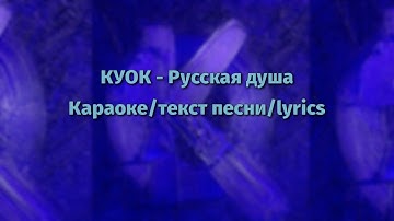 КУОК - Русская душа (караоке/текст песни/lyrics)