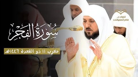 تلاوة كما لم تسمعها من قبل لفضيلة الشيخ د. ماهر المعيقلي لسورة الفجر كاملة | مغرب ١١ ذوالقعدة ١٤٤٦هـ