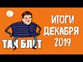 Позади еще один год | Итоги месяца #11 (декабрь 2019)