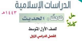 حل كتاب الدراسات الإسلامية (الحديث) للصف الأول المتوسط الفصل الدراسي الأول ف1 1443