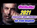 Фильмы 2021 которые уже вышли 3я неделя апрель 2021 Трейлеры на русском Новинки 2020 - 2021 Смотреть