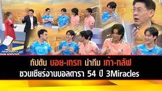 กัปตัน บอย-เกรท นำทีม เก้า-กลัฟ ชวนเชียร์งานบอลดารา 54 ปี 3Miracles