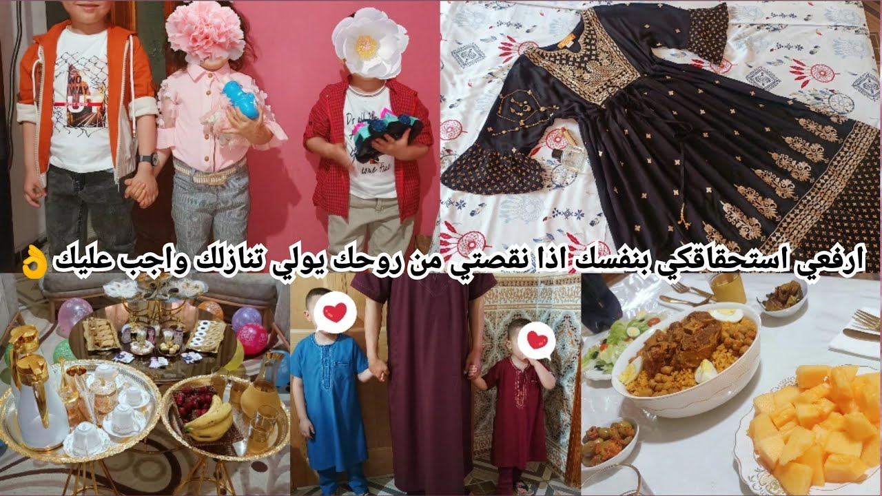 فلوغ العيد😍كافئت وليداتي لتجشيع ديني🕌كيفاش فوتتو🥰وش لبست👗