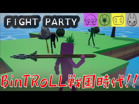 【FightParty】三国志改め、四国志開幕!!