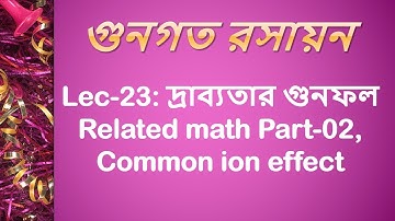 Lec 23: গুনগত রসায়ন [দ্রাব্যতার গুনফল Related math Part-02, Common ion effect ]