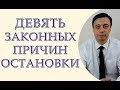 9 законных причин остановки, статья 35 Закона Украины О национальной полиции