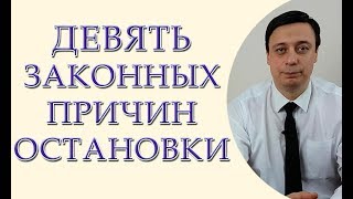 9 законных причин остановки, статья 35 Закона Украины О национальной полиции 9 законных причин остановки, статья 35 Закона Украины О национальной полиции