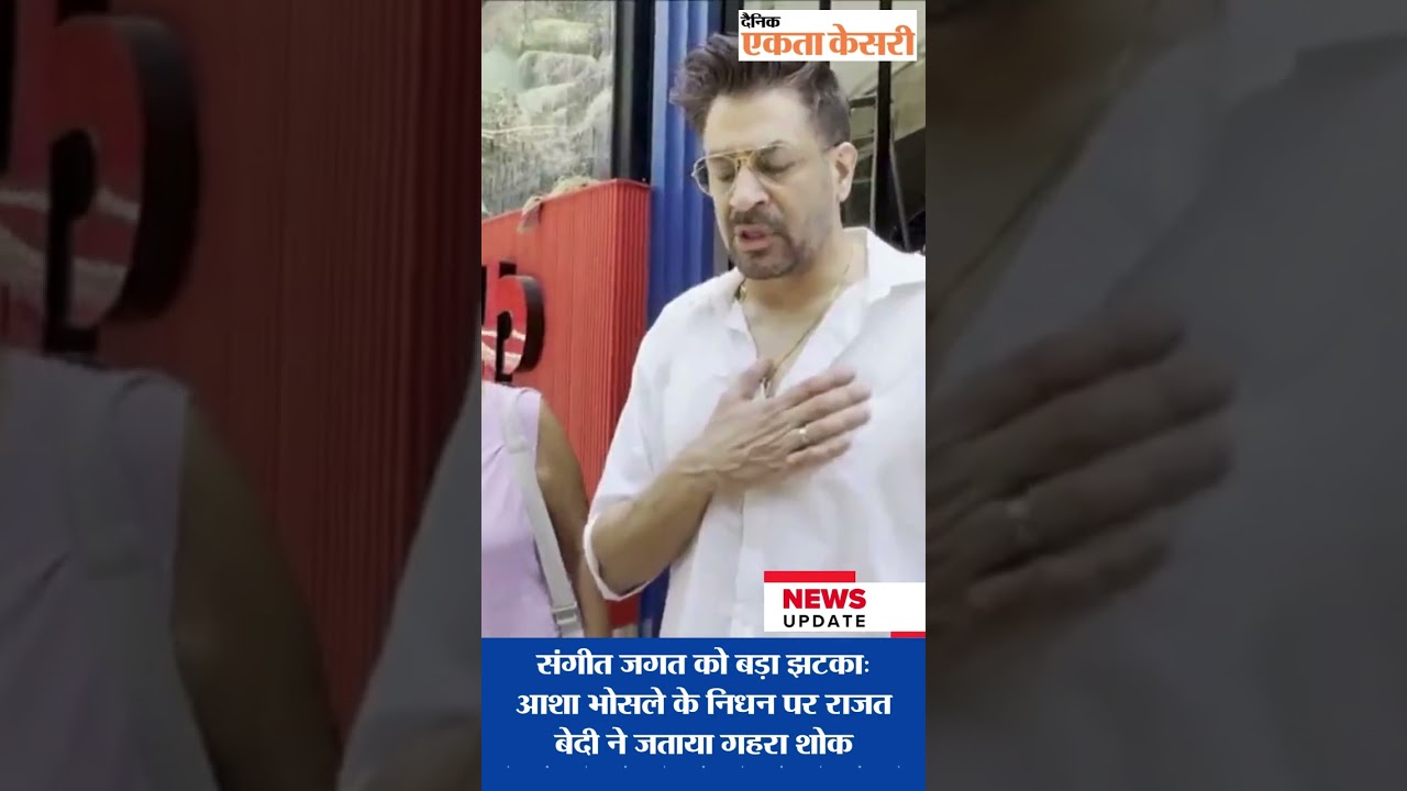 संगीत जगत को बड़ा झटका: आशा भोसले के निधन पर राजत बेदी ने जताया गहरा शोक