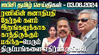 ஐபிசி தமிழின் பிரதான செய்திகள் 03.06.2024 | Srilanka Latest News | Srilanka Tamil News