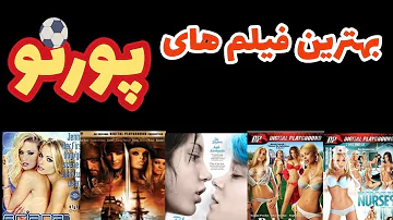 😈معرفی 5 تا از بهترین فیلم های پورن(فیلم بزرگسالان) 😈